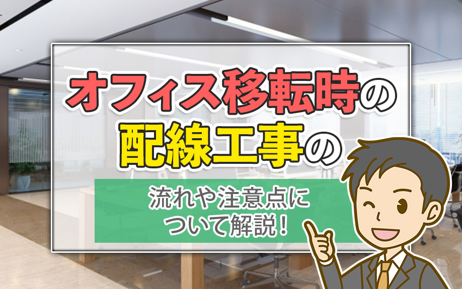 オフィス移転時の配線工事の流れや注意点について解説！