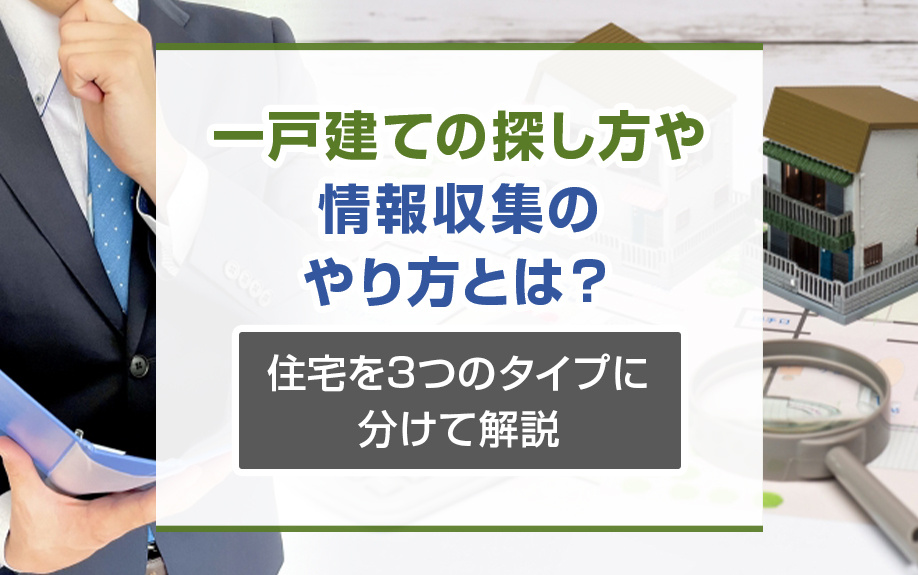 一戸建ての探し方や情報収集のやり方とは？住宅を3つのタイプに分けて解説の画像