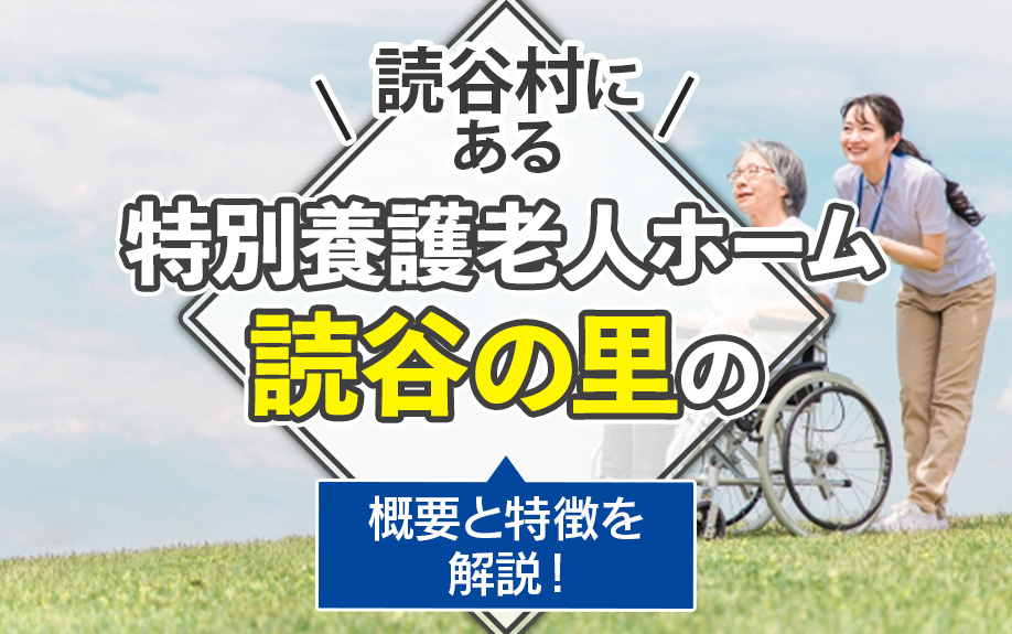 読谷村にある「特別養護老人ホーム 読谷の里」の概要と特徴を解説！の画像