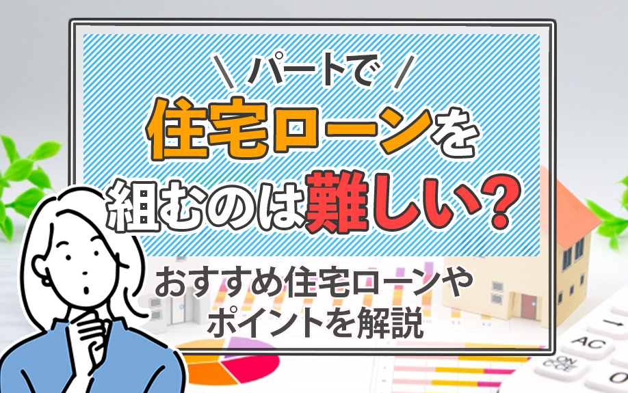 パートで住宅ローンを組むのは難しい？おすすめ住宅ローンやポイントを解説の画像