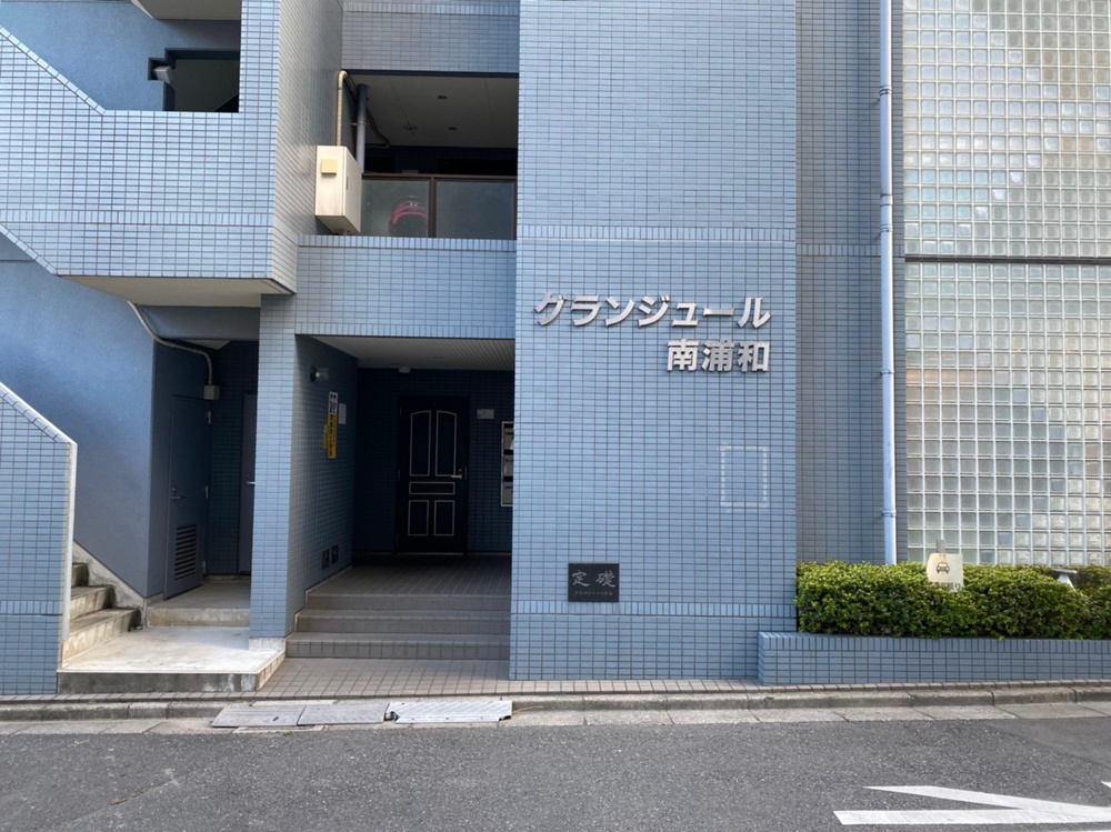 【新着物件】グランジュール南浦和の画像
