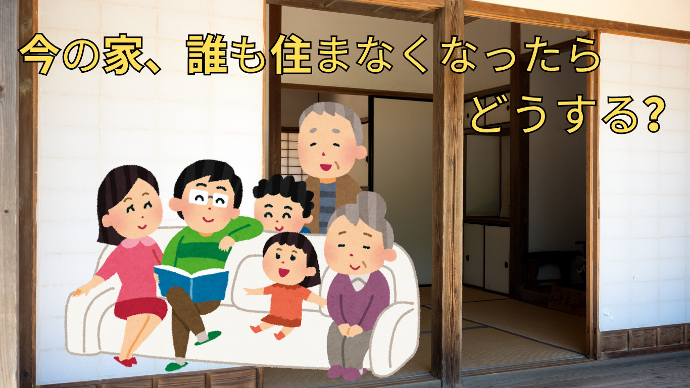 今の家、誰も住まなくなったらどうする？の画像