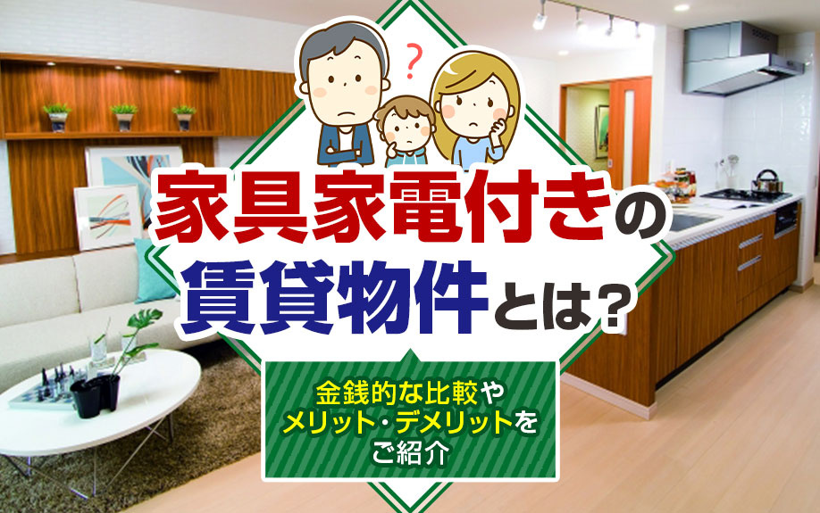 家具家電付きの賃貸物件とは?金銭的な比較やメリット・デメリットをご紹介の画像
