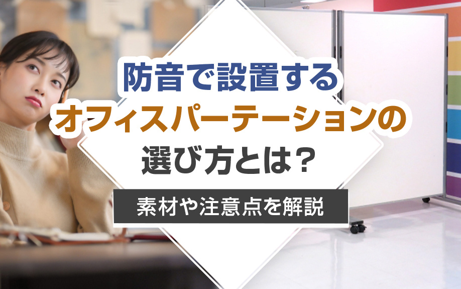 防音で設置するオフィスパーテーションの選び方とは？素材や注意点を解説