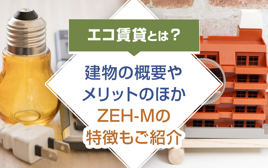 【2025年版】エコ賃貸とは？建物の概要やメリットのほかZEH-Mの特徴もご紹介の画像