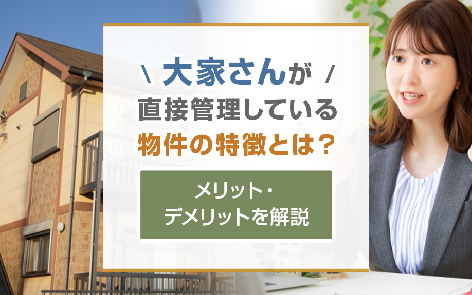 【2025年版】大家さんが直接管理している物件の特徴とは?メリット・デメリットを解説の画像