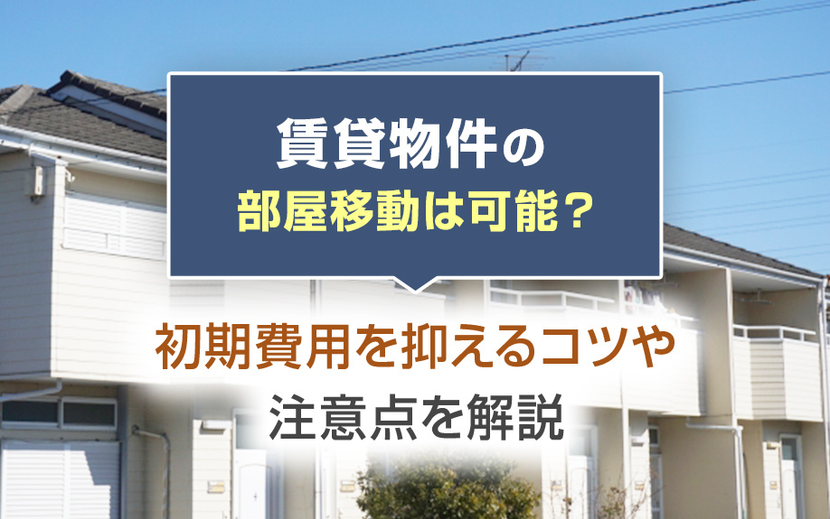 【2025年版】賃貸物件の部屋移動は可能？初期費用を抑えるコツや注意点を解説の画像