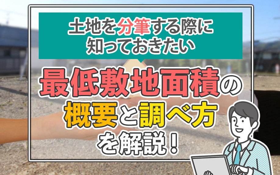 土地を分筆する際に知っておきたい最低敷地面積の概要と調べ方を解説！の画像