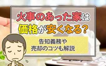 火事のあった家は価格が安くなる？告知義務や売却のコツも解説の画像