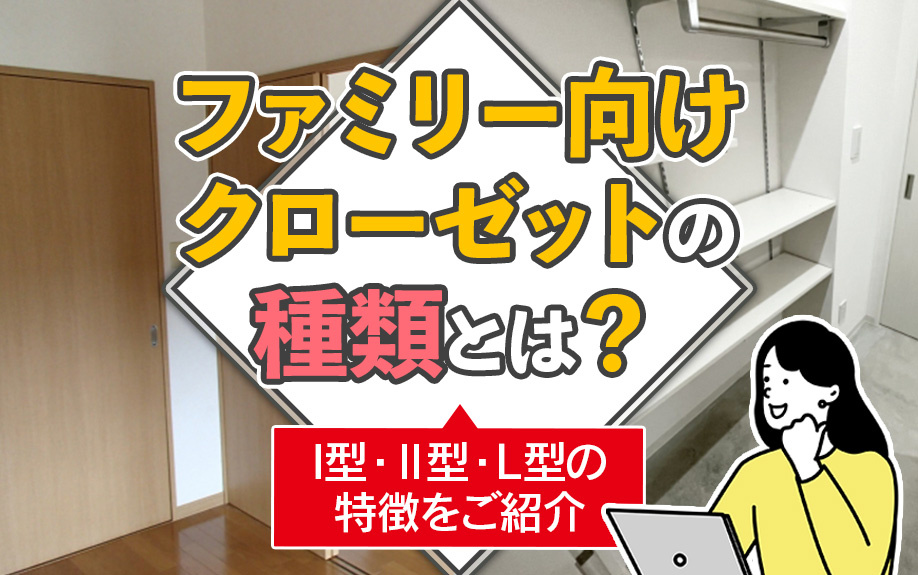 ファミリー向けクローゼットの種類とは？I型・Ⅱ型・L型の特徴をご紹介の画像