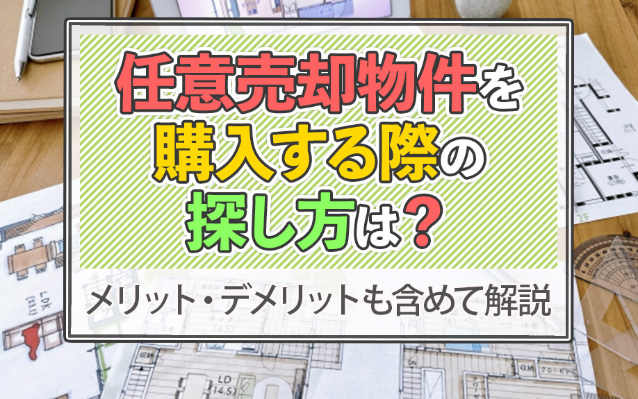 任意売却物件を購入する際の探し方は？メリット・デメリットも含めて解説の画像