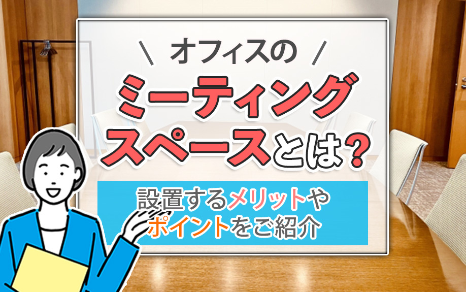 オフィスのミーティングスペースとは？設置するメリットやポイントをご紹介の画像