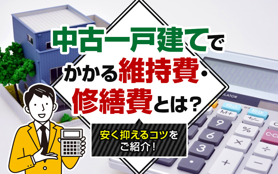 中古一戸建てでかかる維持費・修繕費とは？安く抑えるコツをご紹介！