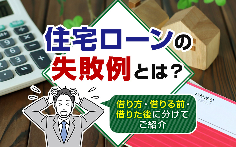住宅ローンの失敗例とは？借り方・借りる前・借りた後に分けてご紹介の画像