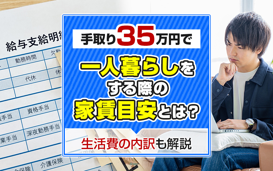 手取り35万円で一人暮らしをする際の家賃目安とは？生活費の内訳も解説の画像