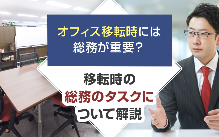 オフィス移転時には総務が重要？移転時の総務のタスクについて解説