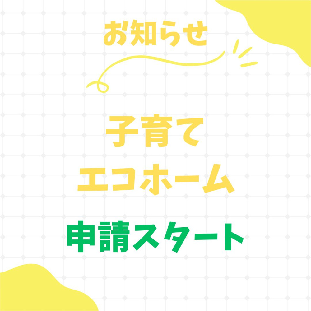 ＼子育てエコホーム／申請スタート！の画像