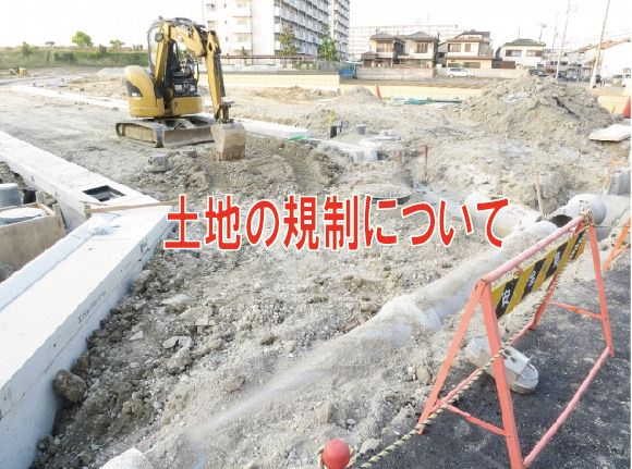土地の規制について【高崎不動産情報ライブラリー】の画像