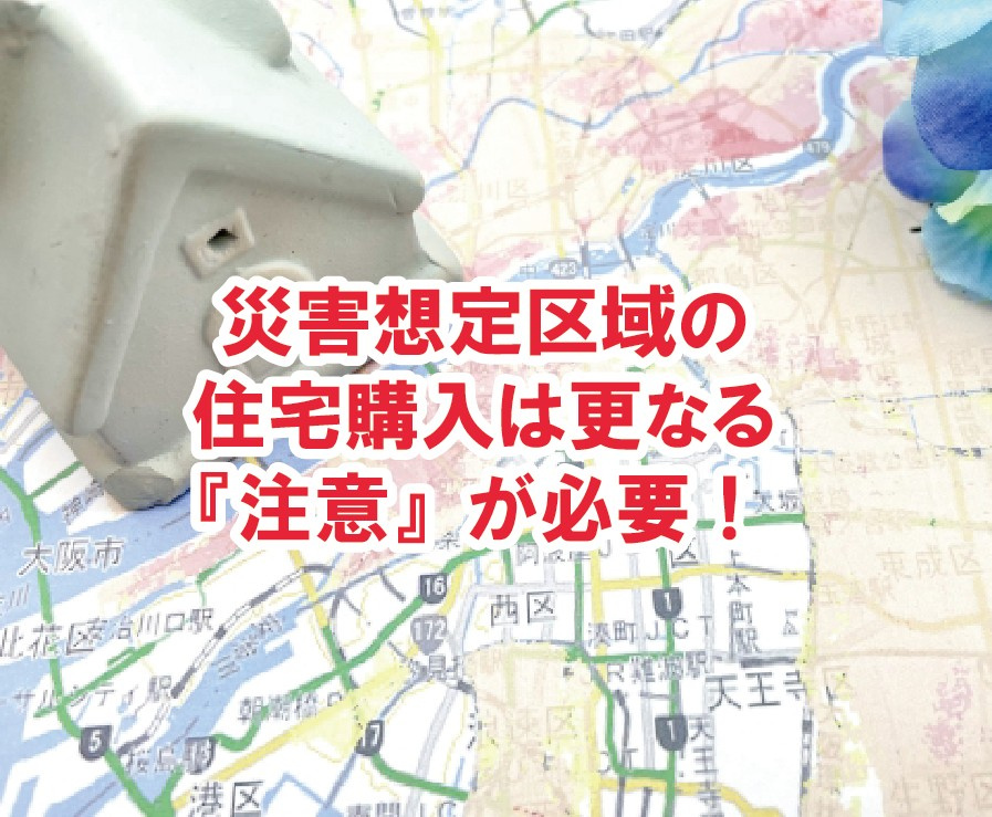 災害想定区域の住宅購入は更なる『注意』が必要！【高崎不動産情報ライブラリー】の画像