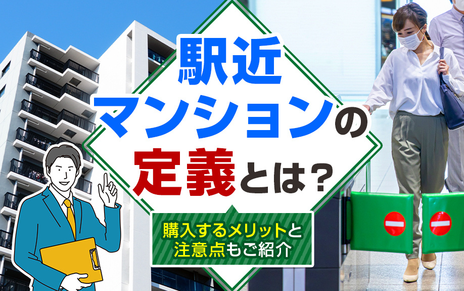 駅近マンションの定義とは？購入するメリットと注意点もご紹介