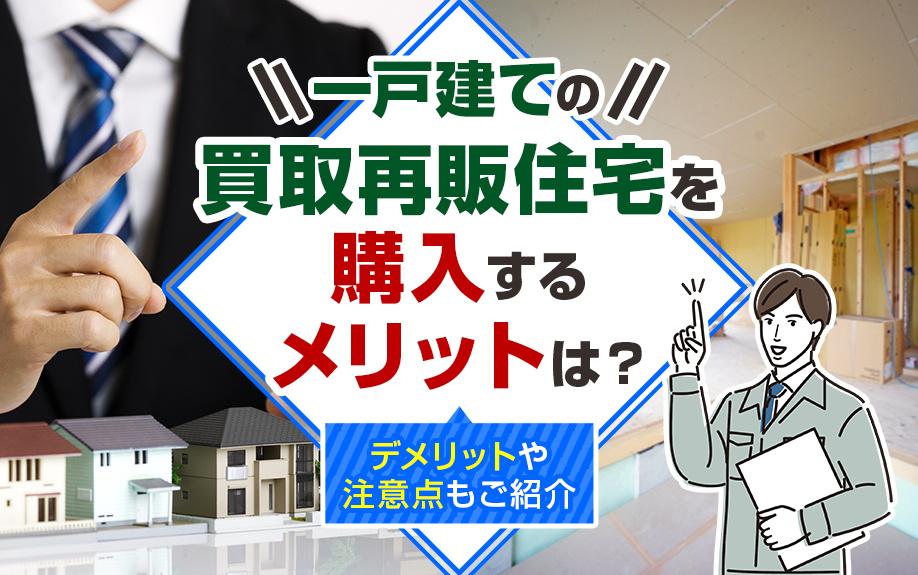 一戸建ての買取再販住宅を購入するメリットは？デメリットや注意点もご紹介の画像