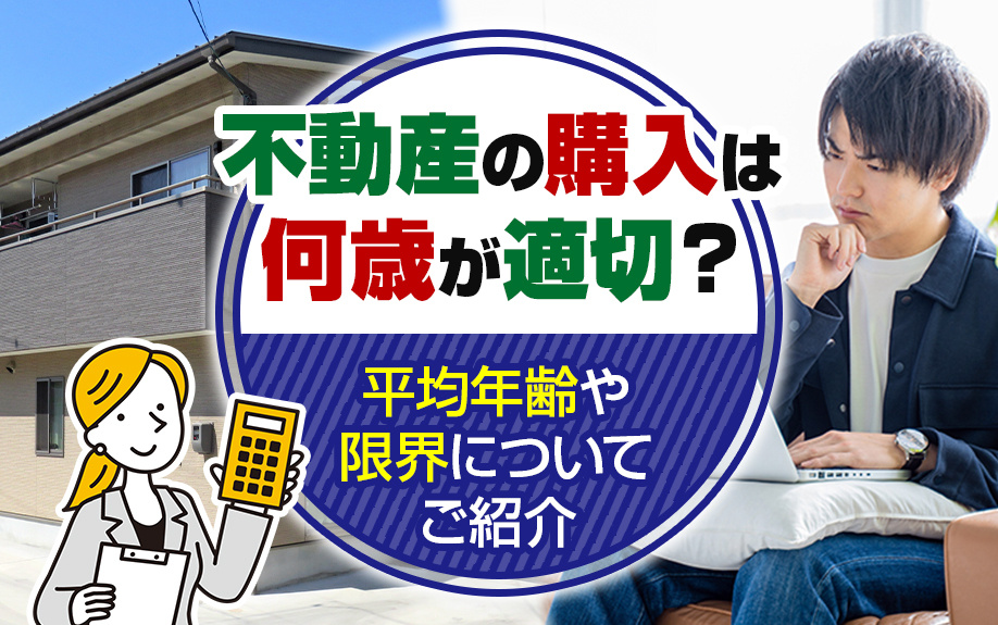 不動産の購入は何歳が適切？平均年齢や限界についてご紹介の画像