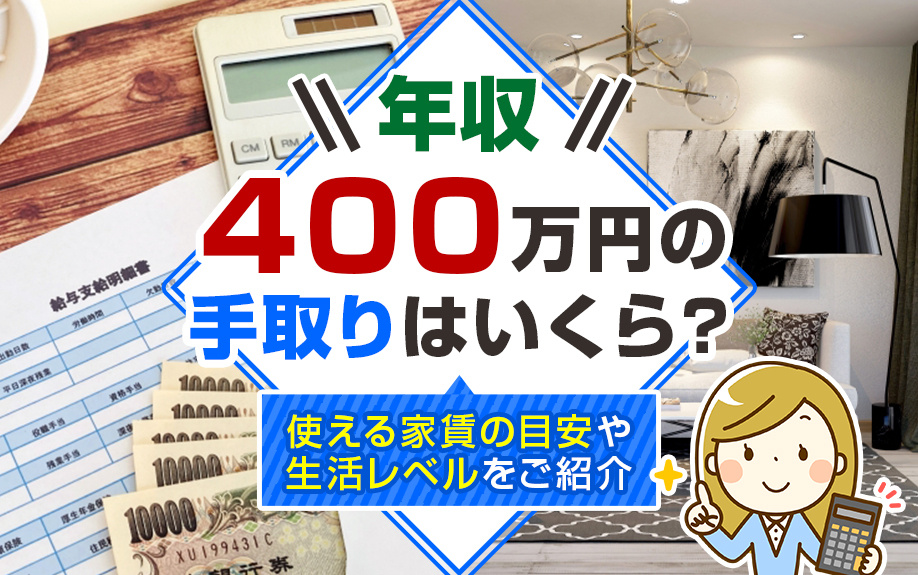 年収400万円の手取りはいくら？使える家賃の目安や生活レベルをご紹介