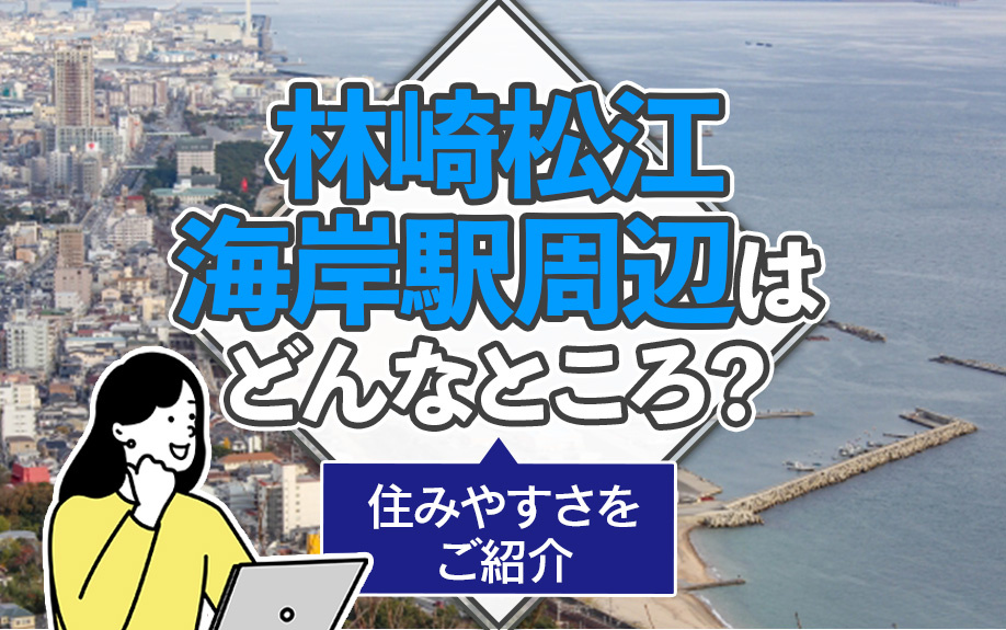 林崎松江海岸駅周辺はどんなところ？住みやすさをご紹介