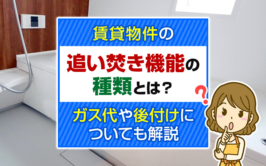 賃貸物件の追い焚き機能の種類とは？ガス代や後付けについても解説の画像