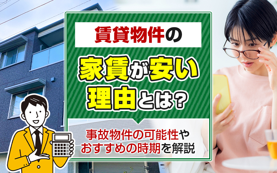 賃貸物件の家賃が安い理由とは？事故物件の可能性やおすすめの時期を解説