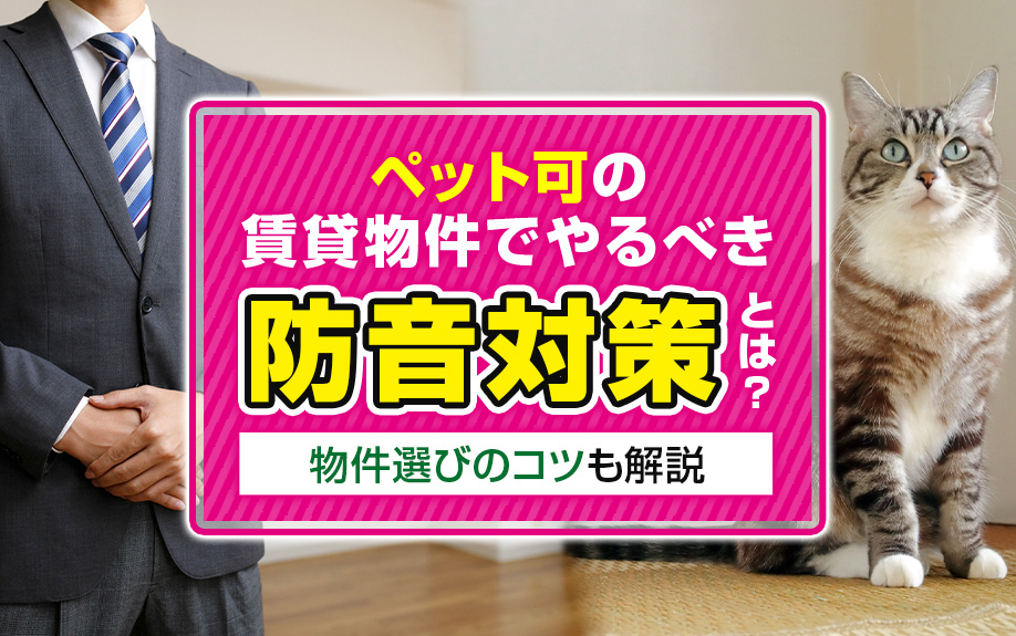 ペット可の賃貸物件でやるべき防音対策とは？物件選びのコツも解説の画像