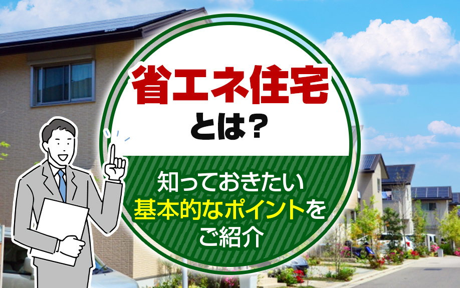 省エネ住宅とは？知っておきたい基本的なポイントをご紹介の画像