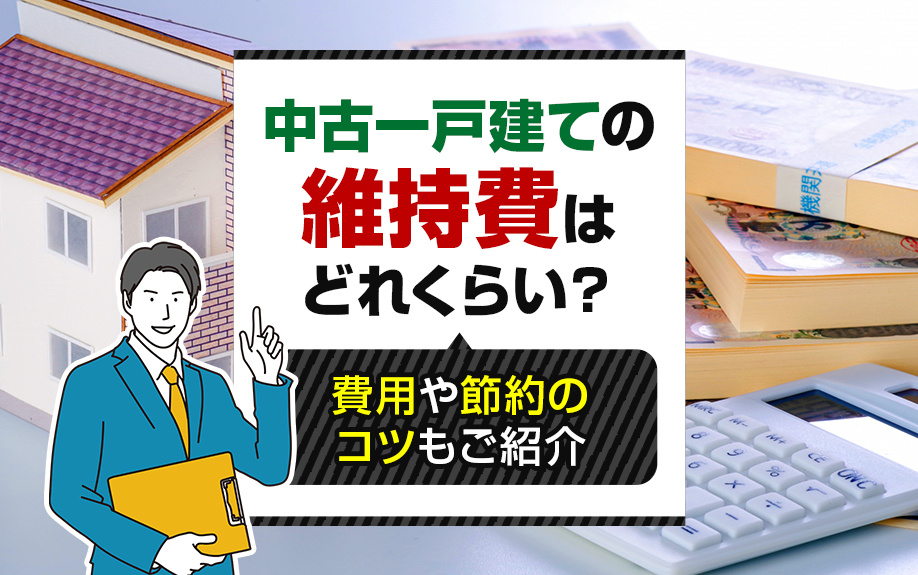 中古一戸建ての維持費はどれくらい？費用や節約のコツもご紹介の画像