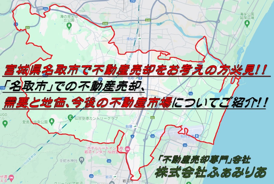 宮城県「名取市」不動産売却、需要と地価と今後の不動産市場についてご紹介の画像