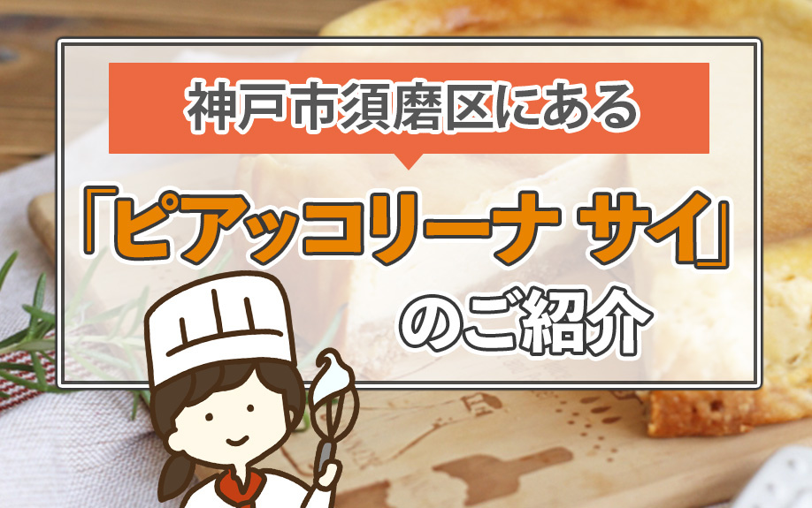 神戸市須磨区にある「ピアッコリーナ サイ」のご紹介の画像