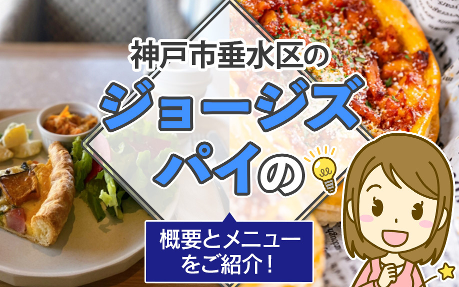 神戸市垂水区の「ジョージズパイ」の概要とメニューをご紹介！の画像