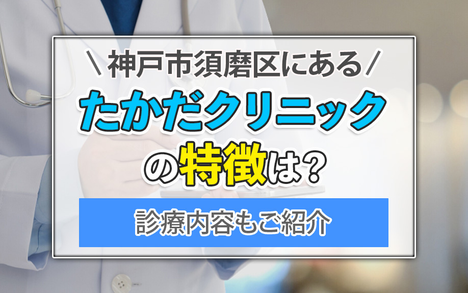 神戸市須磨区にあるたかだクリニックの特徴は？診療内容もご紹介の画像