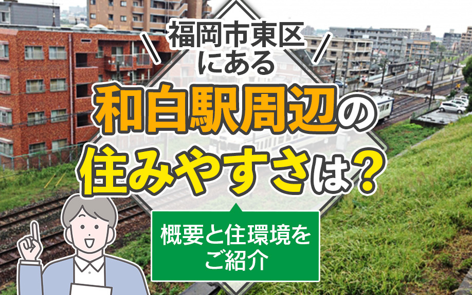 福岡市東区にある和白駅周辺の住みやすさは？概要と住環境をご紹介