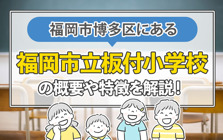 福岡市博多区にある福岡市立板付小学校の概要や特徴を解説！