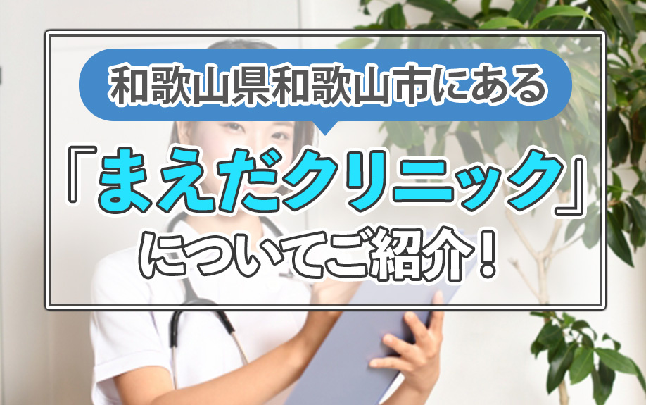 和歌山県和歌山市にある「まえだクリニック」についてご紹介！の画像