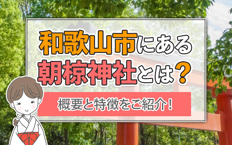 和歌山市にある朝椋神社とは？概要と特徴をご紹介！の画像