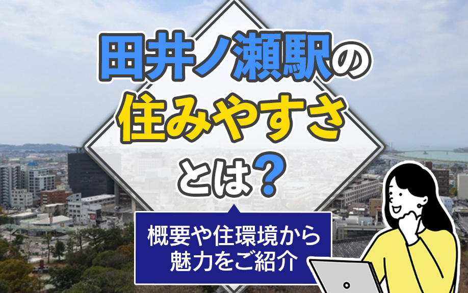 田井ノ瀬駅の住みやすさとは？概要や住環境から魅力をご紹介の画像