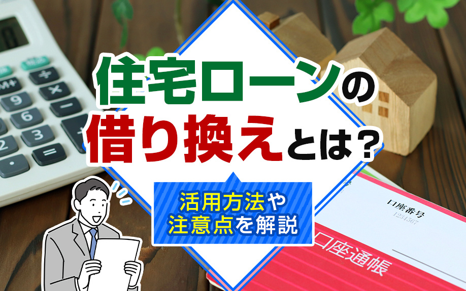住宅ローンの借り換えとは？活用方法や注意点を解説の画像