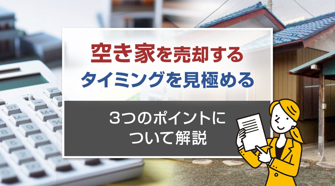 空き家を売却するタイミングを見極める3つのポイントについて解説の画像