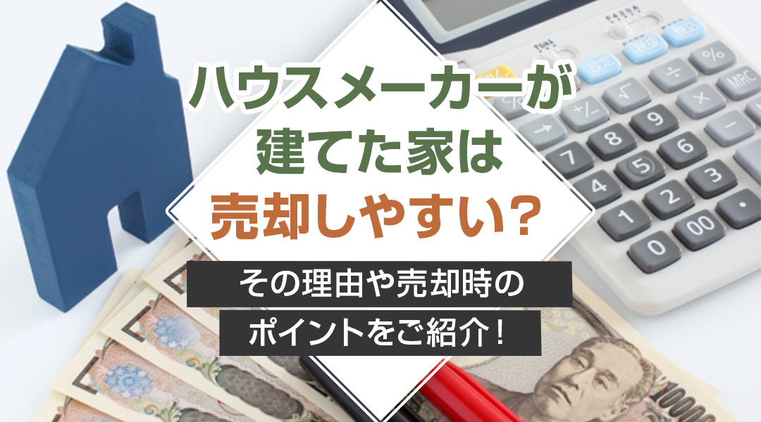 ハウスメーカーが建てた家は売却しやすい？その理由や売却時のポイントをご紹介!の画像