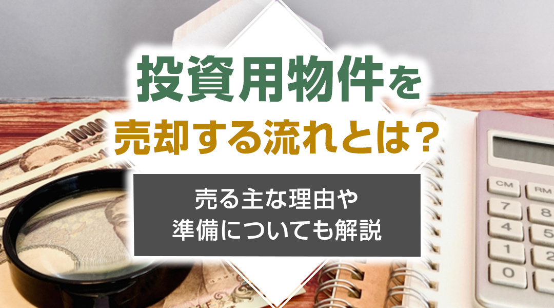 投資用物件を売却する流れとは？売る主な理由や準備についても解説の画像