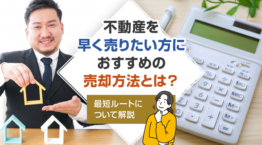 不動産を早く売りたい方におすすめの売却方法とは？最短ルートについて解説の画像