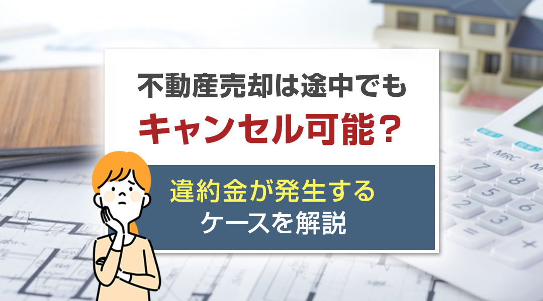 【2026年RN】不動産売却は途中でもキャンセル可能？違約金が発生するケースを解説の画像