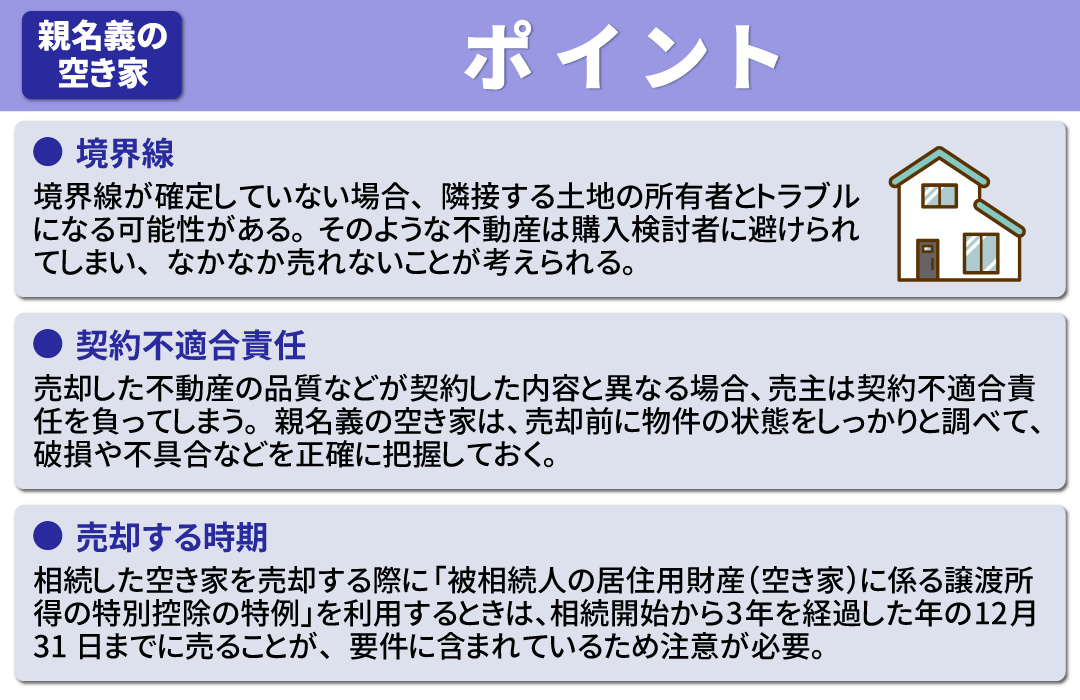 親名義の空き家を売却③売却する際のポイントとは