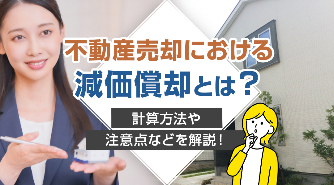 不動産売却における減価償却とは？計算方法や注意点などを解説！の画像